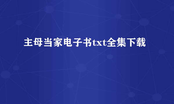 主母当家电子书txt全集下载