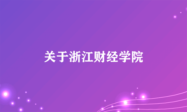 关于浙江财经学院