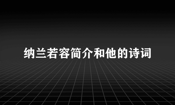 纳兰若容简介和他的诗词