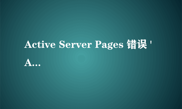 Active Server Pages 错误 'ASP 0139' 嵌套的 Object /bu/project/qt/index.asp，行 28 Object 标记不能放