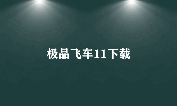 极品飞车11下载