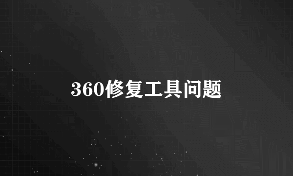 360修复工具问题
