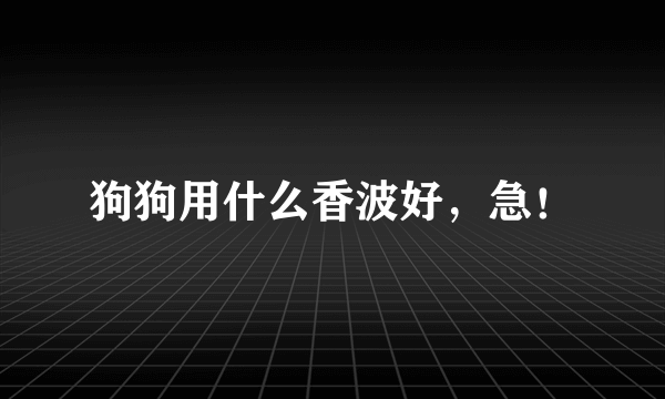 狗狗用什么香波好，急！