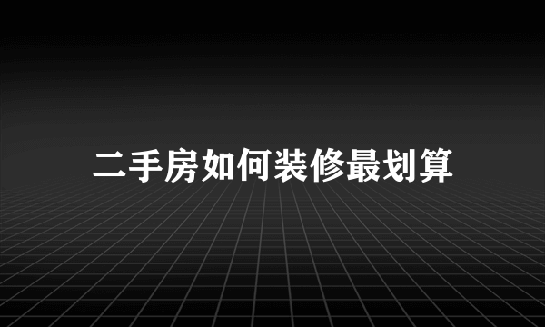 二手房如何装修最划算