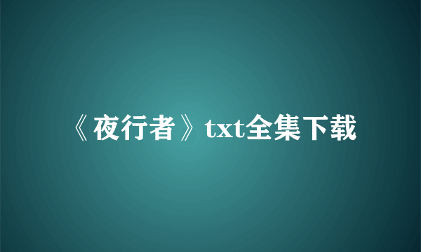 《夜行者》txt全集下载
