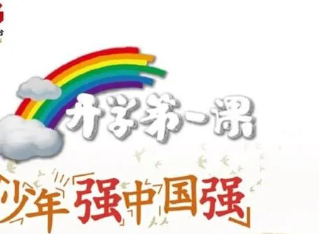 2020年开学第一课在哪个频道？