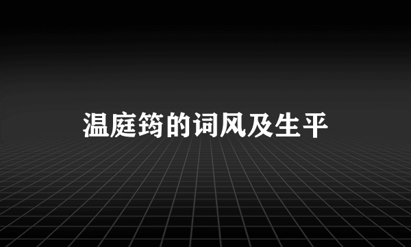 温庭筠的词风及生平