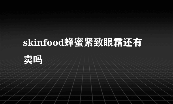 skinfood蜂蜜紧致眼霜还有卖吗