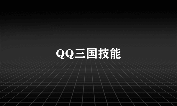 QQ三国技能