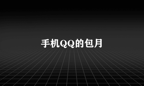 手机QQ的包月
