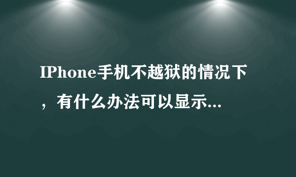 IPhone手机不越狱的情况下，有什么办法可以显示来电归属地？