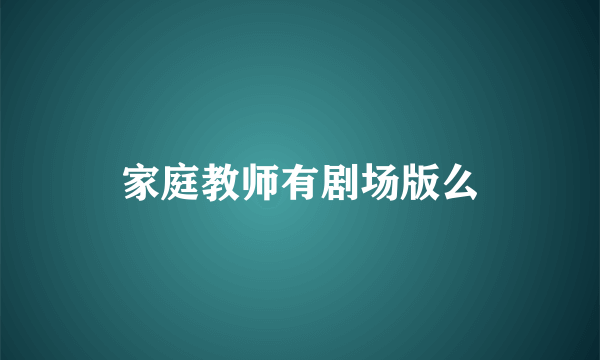 家庭教师有剧场版么