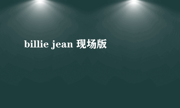 billie jean 现场版