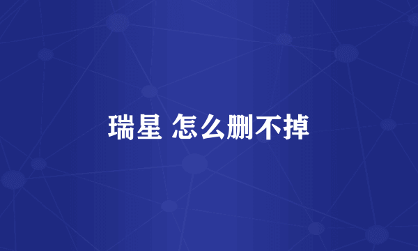瑞星 怎么删不掉
