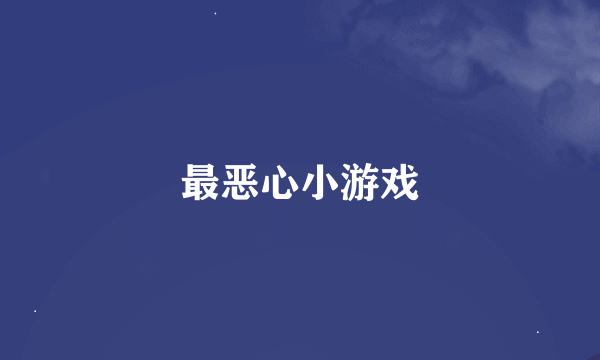 最恶心小游戏