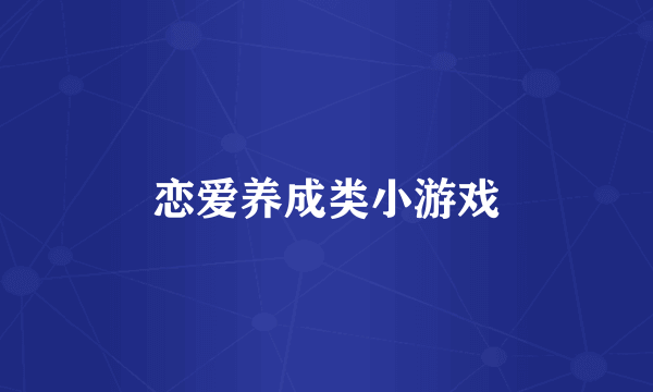 恋爱养成类小游戏