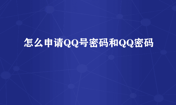 怎么申请QQ号密码和QQ密码