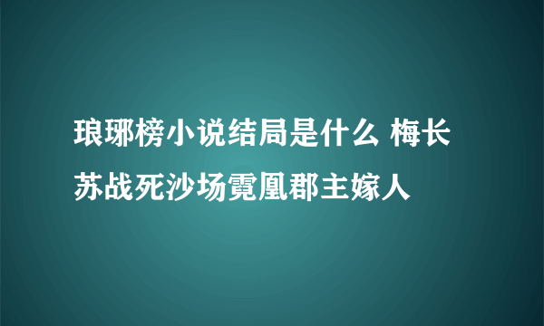 琅琊榜小说结局是什么 梅长苏战死沙场霓凰郡主嫁人