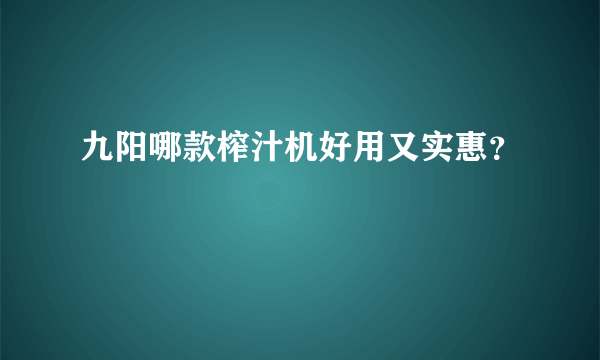 九阳哪款榨汁机好用又实惠？