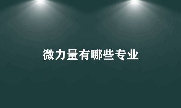 微力量有哪些专业