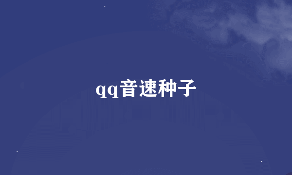 qq音速种子