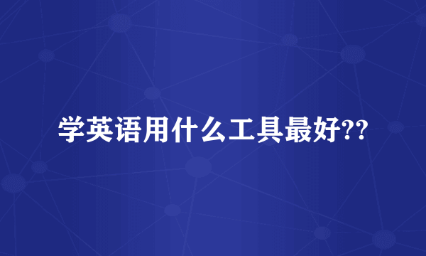 学英语用什么工具最好??
