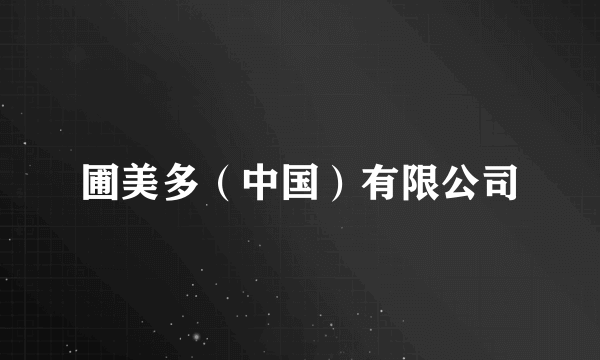 圃美多（中国）有限公司