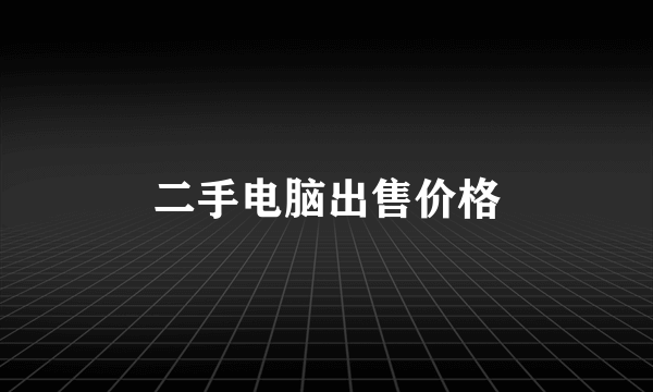 二手电脑出售价格