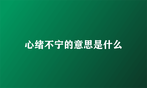 心绪不宁的意思是什么