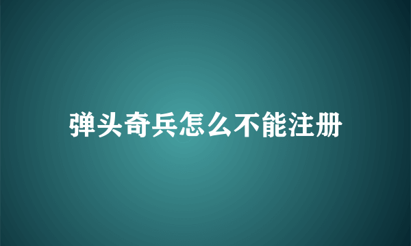 弹头奇兵怎么不能注册