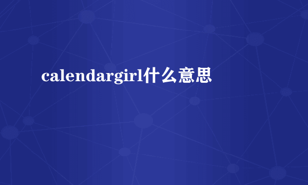 calendargirl什么意思