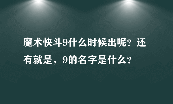 魔术快斗9什么时候出呢？还有就是，9的名字是什么？