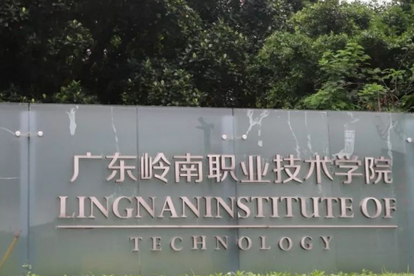 广东岭南职业技术学院到底好不好的 学费大约多少？？