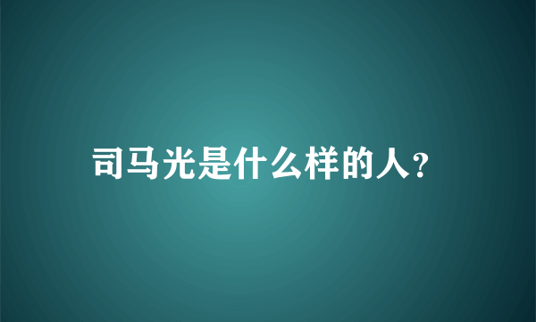 司马光是什么样的人？