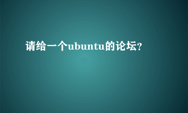 请给一个ubuntu的论坛？