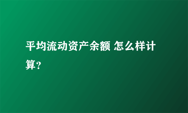 平均流动资产余额 怎么样计算？