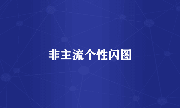 非主流个性闪图