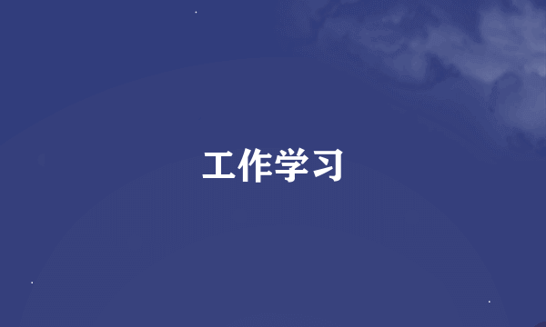 工作学习