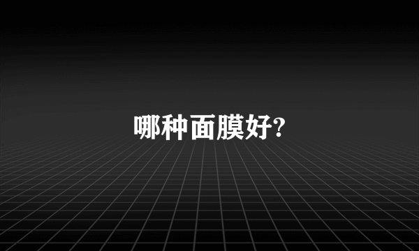 哪种面膜好?