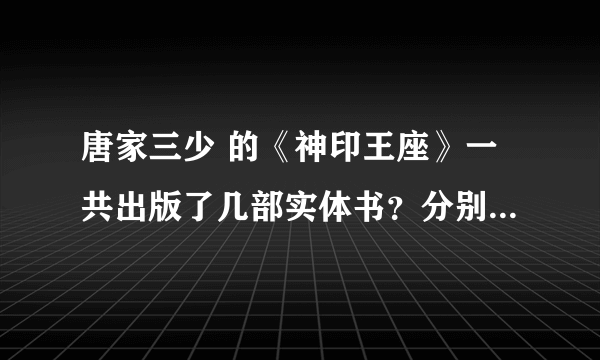 唐家三少 的《神印王座》一共出版了几部实体书？分别叫什么？