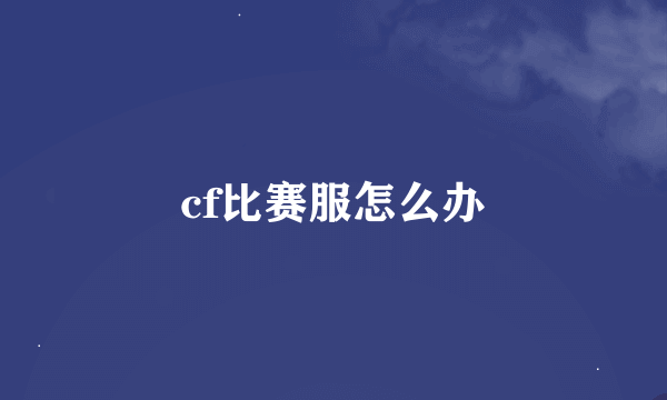 cf比赛服怎么办