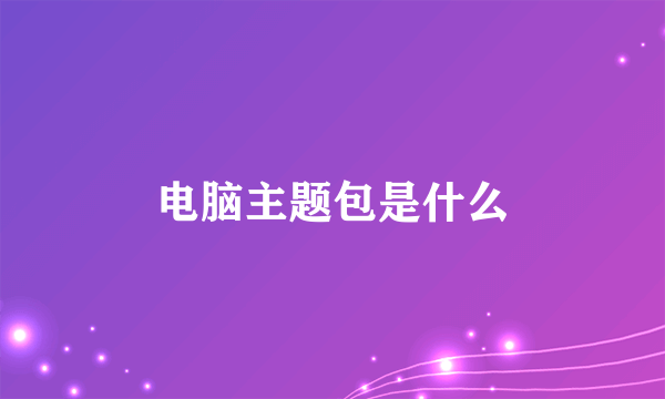电脑主题包是什么
