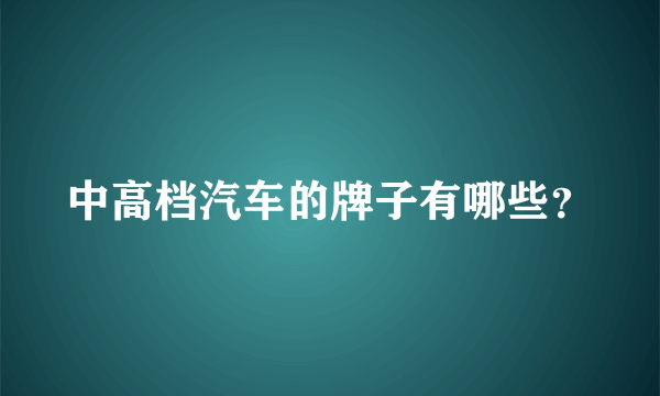 中高档汽车的牌子有哪些？
