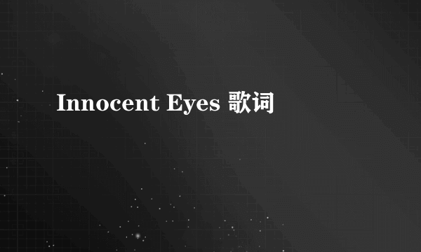 Innocent Eyes 歌词