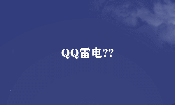 QQ雷电??