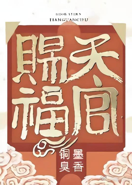 求天官赐福完整版。正文+番外txt