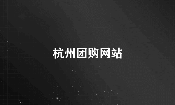杭州团购网站