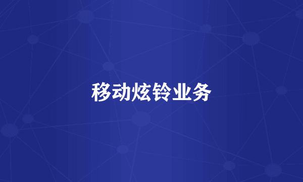 移动炫铃业务