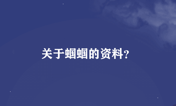 关于蝈蝈的资料？