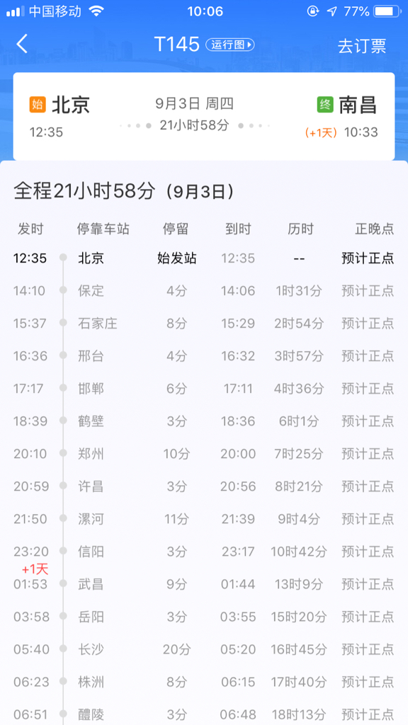 求火车T145次列车的时刻表